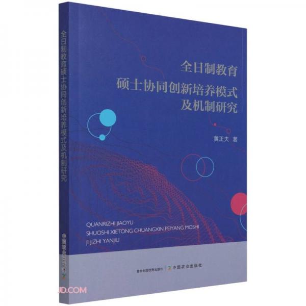 全日制教育硕士协同创新培养模式及机制研究