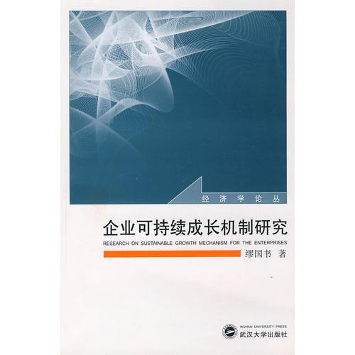 企業(yè)可持續(xù)成長機(jī)制研究
