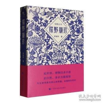 《探野擷珍》（知物叢書）