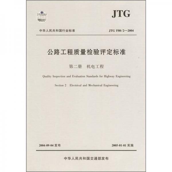 公路工程质量检验评定标准（第2册）（JTGF80/2-2004）