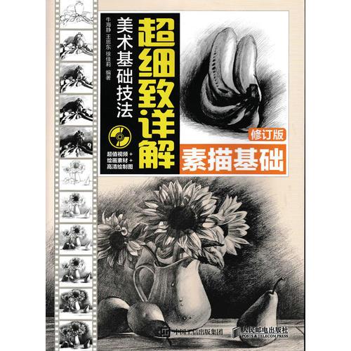 美術基礎技法超細致詳解——素描基礎（修訂版）