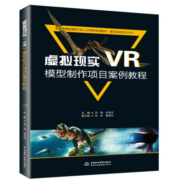 虛擬現(xiàn)實(shí)（VR）模型制作項(xiàng)目案例教程/普通高等教育新工科人才培養(yǎng)規(guī)劃教材（虛擬現(xiàn)實(shí)技術(shù)方向）