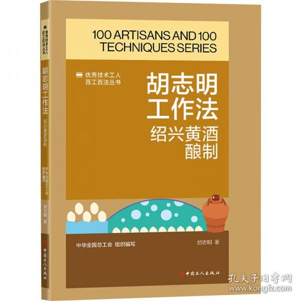 技术工人百工百法丛书：胡志明工作法：绍兴黄酒酿制 机械工程