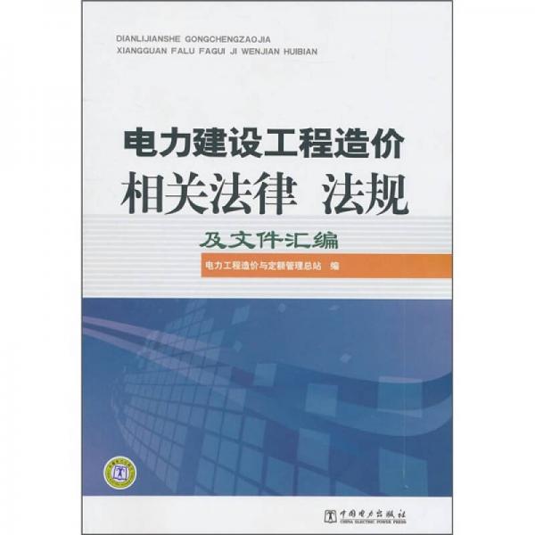 電力建設(shè)工程造價(jià)相關(guān)法律、法規(guī)及文件匯編