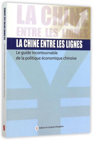 字里行间：中国经济政策与改革导读（法文）