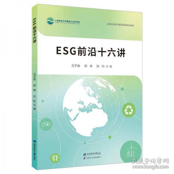 ESG前沿十六講