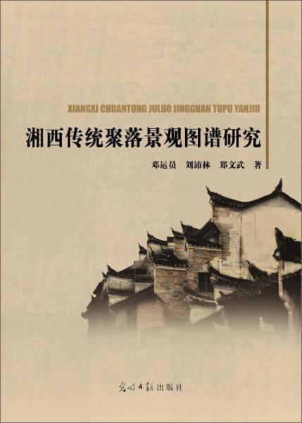 湘西傳統(tǒng)聚落景觀圖譜研究