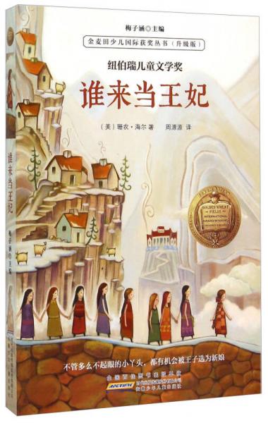 金麥田少兒國際獲獎(jiǎng)叢書：誰來當(dāng)王妃（升級(jí)版）