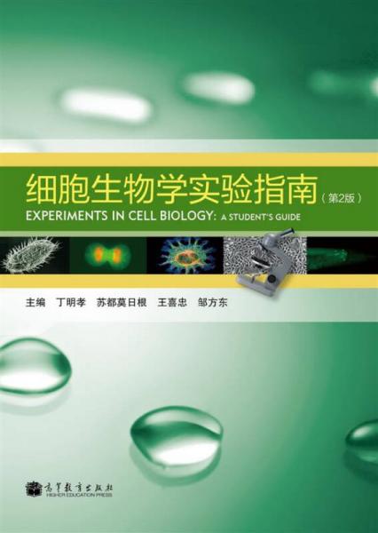 細(xì)胞生物學(xué)實(shí)驗(yàn)指南（第2版）