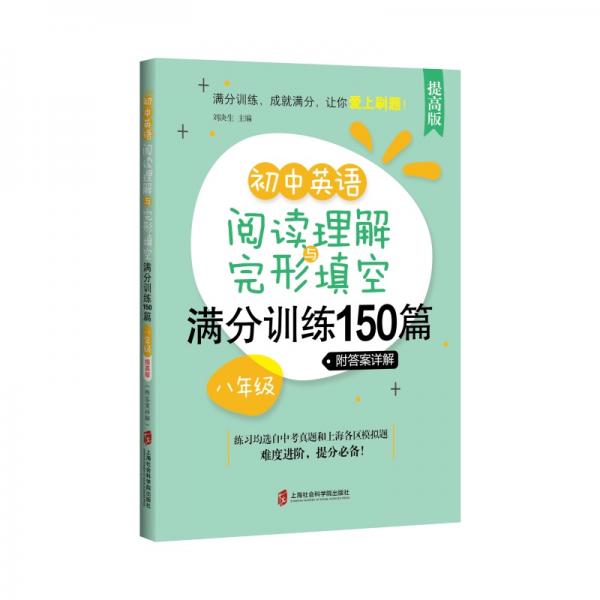 初中英語閱讀理解與完形填空滿分訓(xùn)練150篇·八年級（提高版）（附答案詳解）