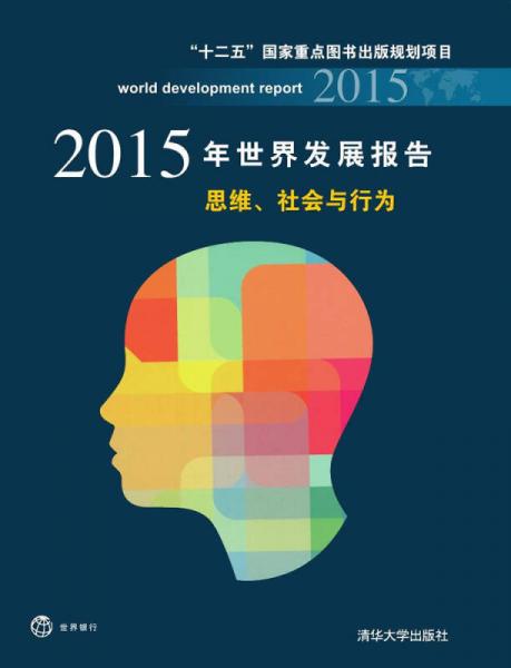 2015年世界发展报告：思维、社会与行为