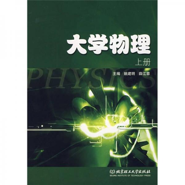 大學(xué)物理（上冊）