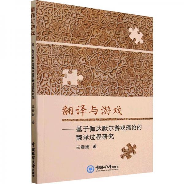 翻译与游戏——基于伽达默尔游戏理论的翻译过程研究