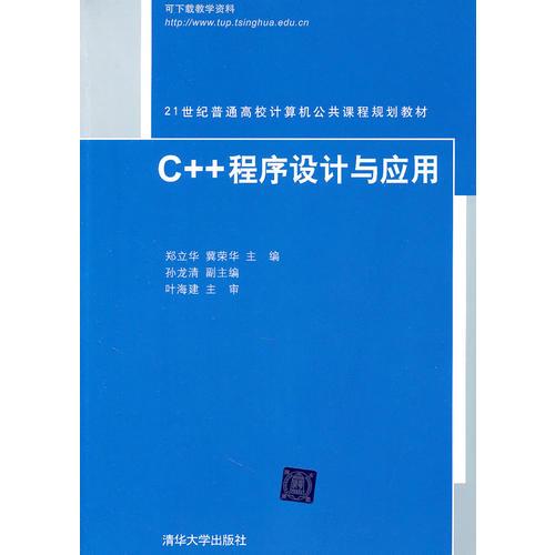 C++程序設(shè)計(jì)與應(yīng)用（21世紀(jì)普通高校計(jì)算機(jī)公共課程規(guī)劃教材）