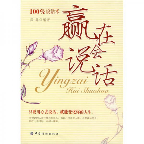 贏在會(huì)說(shuō)話