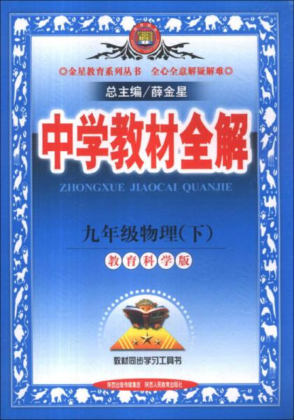 金星教育系列丛书·中学教材全解：9年级物理（下）（教育科学版）