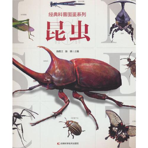 经典科普图鉴系列：昆虫 全书收录了60种自然界中的昆虫，包括天牛、蝼蛄、螳螂等陆地爬行昆虫，蜜蜂、泥蛉、蝴蝶等空中飞行昆虫。