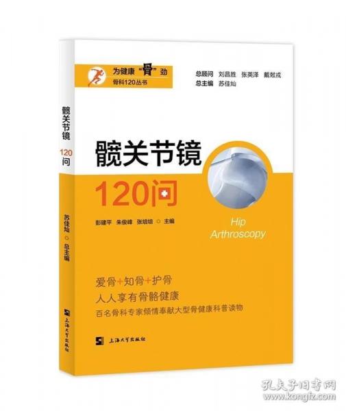 髋关节镜120问