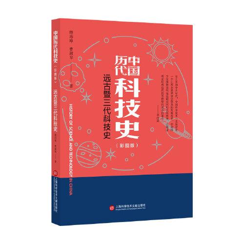 插圖本中國(guó)歷代科技史：遠(yuǎn)古暨三代科技史