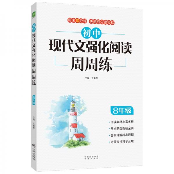 初中現(xiàn)代文強(qiáng)化閱讀周周練
