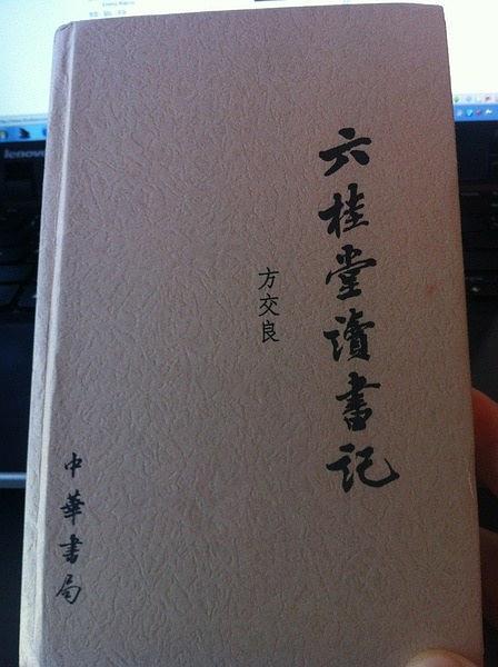 六桂堂讀書記