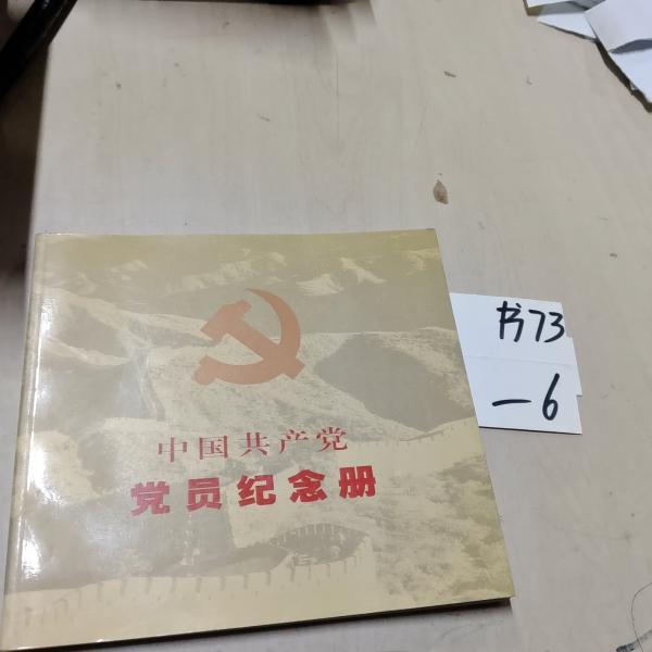 中國共產(chǎn)黨黨員紀(jì)念冊