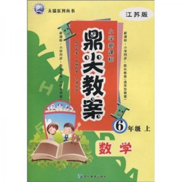 小學(xué)新課標(biāo)·鼎尖教案：數(shù)學(xué)（6年級上）（江蘇版）