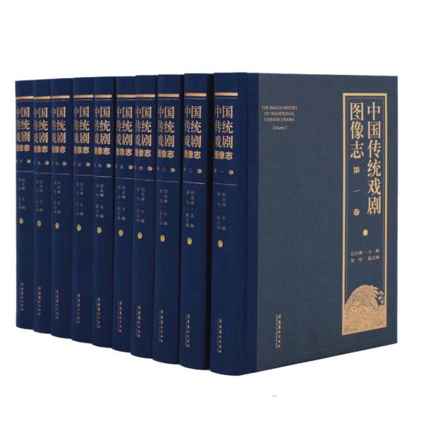 中國傳統(tǒng)戲劇圖像志(一-十) 劉文峰 編