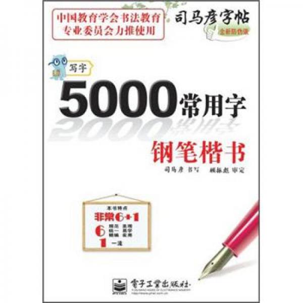 司马彦字帖·写字·5000常用字：钢笔楷书（全新防伪版）