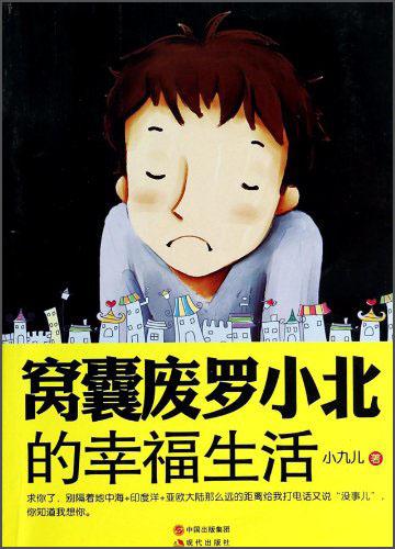 窩囊廢羅小北的幸福生活