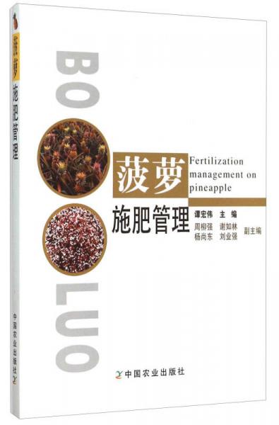 菠蘿施肥管理