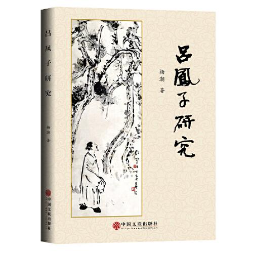 呂鳳子研究