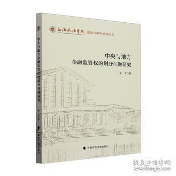 中央與地方監(jiān)管權(quán)的劃分問題研究