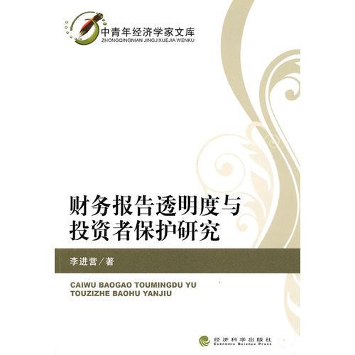 財(cái)務(wù)報(bào)告透明度與投資者保護(hù)研究