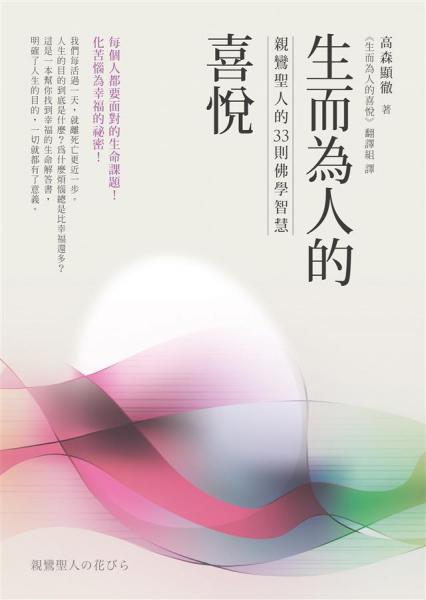 生而为人的喜悦:亲鸾圣人的33则佛学智慧