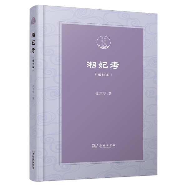 湘妃考(增訂本)(精)/瀟湘國學(xué)叢刊