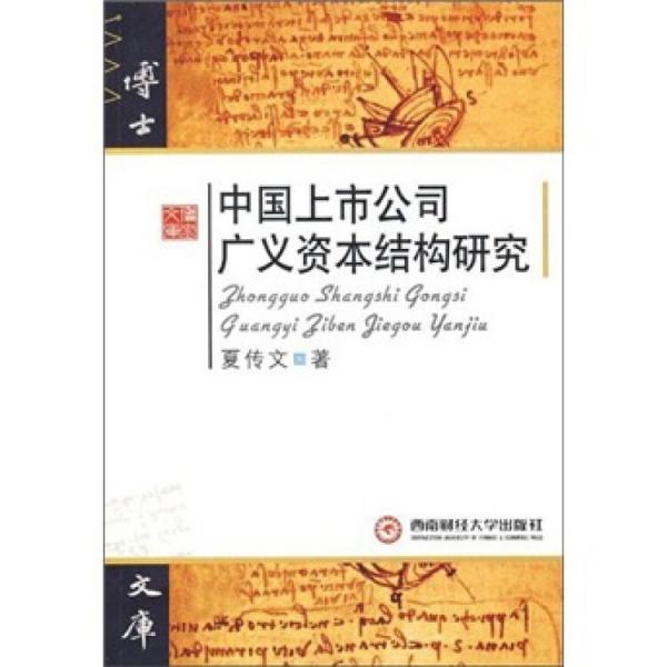 中國上市公司廣義資本結構研究