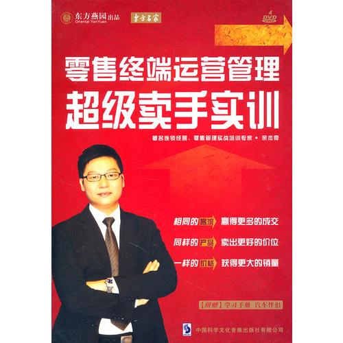 零售終端運(yùn)營(yíng)管理:超級(jí)賣(mài)手實(shí)訓(xùn)