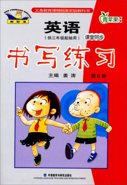 义务教育课程标准试验教科书·英语新标准·3年级起点：6年级下.课堂同步书写练习（2013）