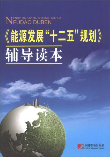 《能源發(fā)展“十二五”規(guī)劃》輔導(dǎo)讀本