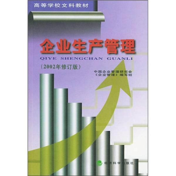 企业生产管理（2002年修订版）