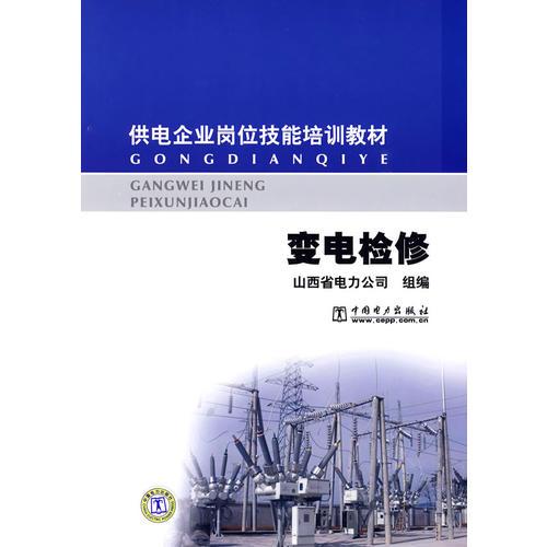 供電企業(yè)崗位技能培訓教材 變電檢修
