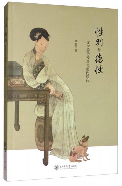 性別與德性：文學的傳統(tǒng)及其現(xiàn)代蹤影