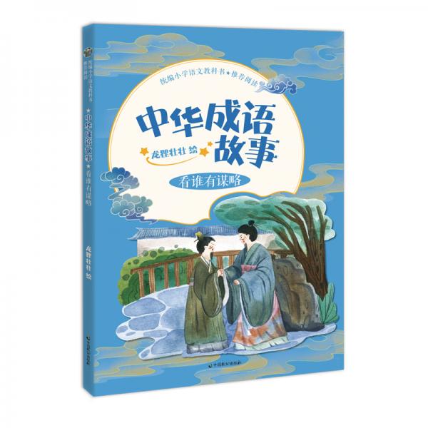统编小学语文教科书推荐阅读——中华成语故事·看谁有谋略