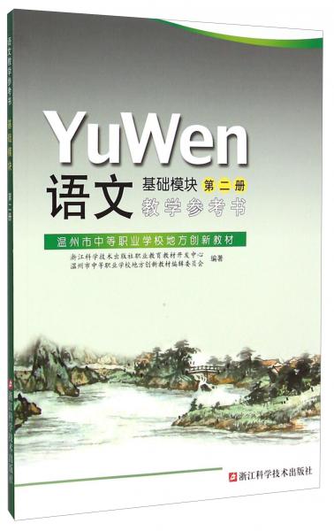 語(yǔ)文教學(xué)參考書(shū)基礎(chǔ)模塊（第二冊(cè)）