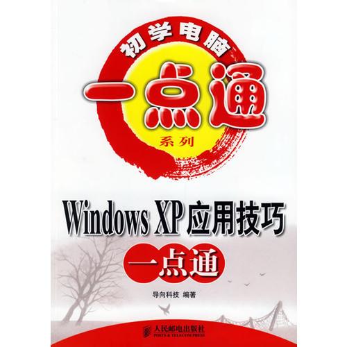 Windows XP应用技巧一点通