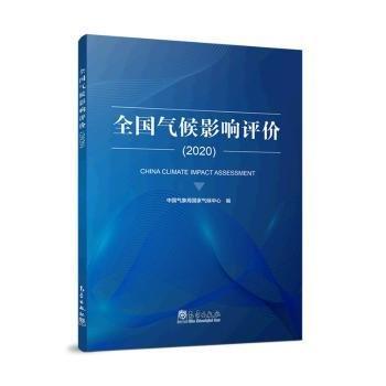全國氣候影響評(píng)價(jià)(2020)