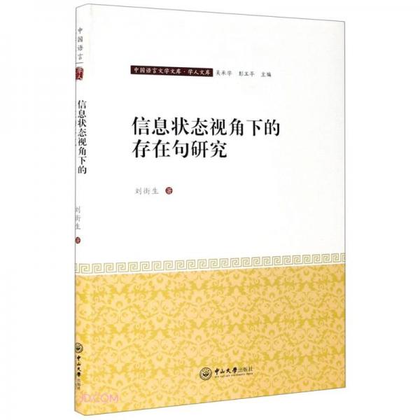 信息状态视角下的存在句研究/学人文库/中国语言文学文库