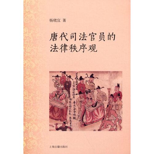 唐代司法官員的法律秩序觀