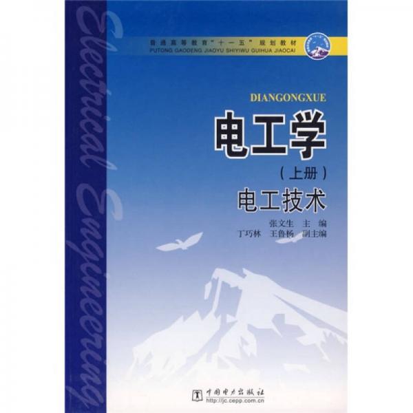 普通高等教育“十一五”规划教材：电工学（电工技术）（上册）